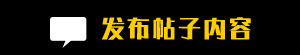 新发布话题