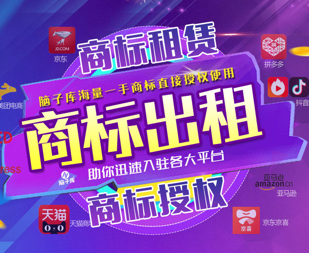 出租商标、商标授权_海量一手商标出租授权入驻专业平台