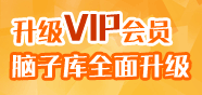 升级VIP会员