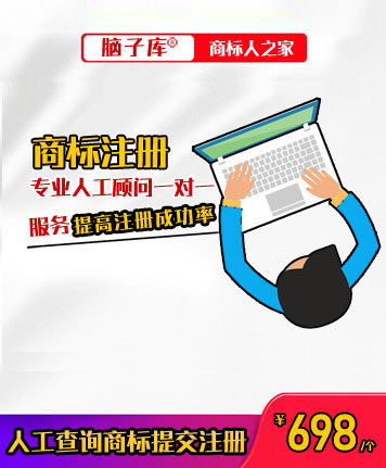 商标注册、人工一对一顾问免费查询注册商标 - 脑子库