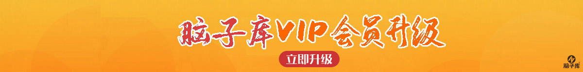 升级为VIP会员_脑子库