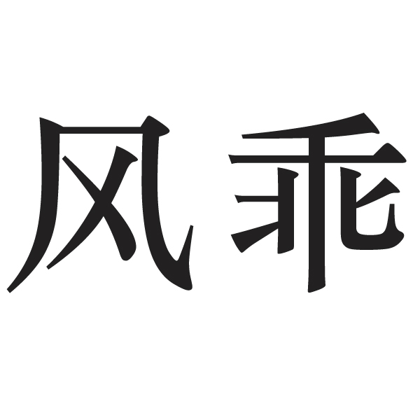 风乖第25类服装鞋帽商标11000元出售转让中