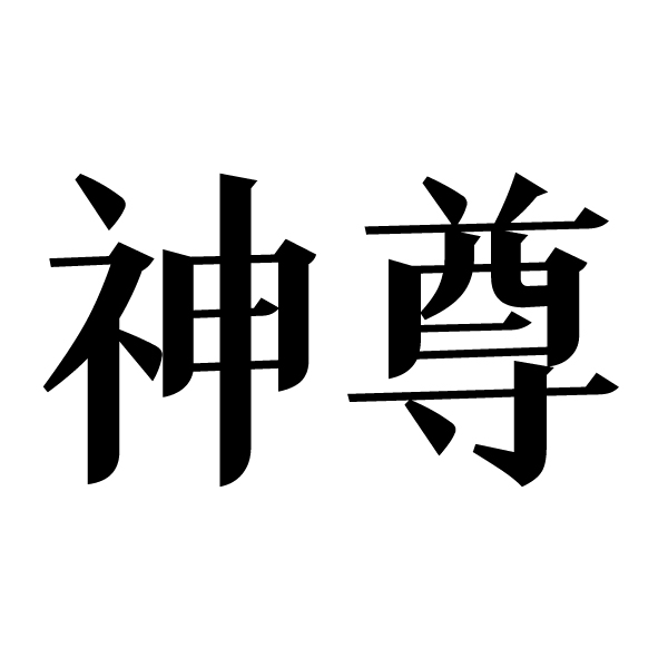 神尊第20类家具家居商标35000元出售转让中