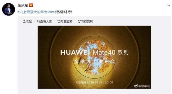 华为Mate40系列全球发布会定档10月22日