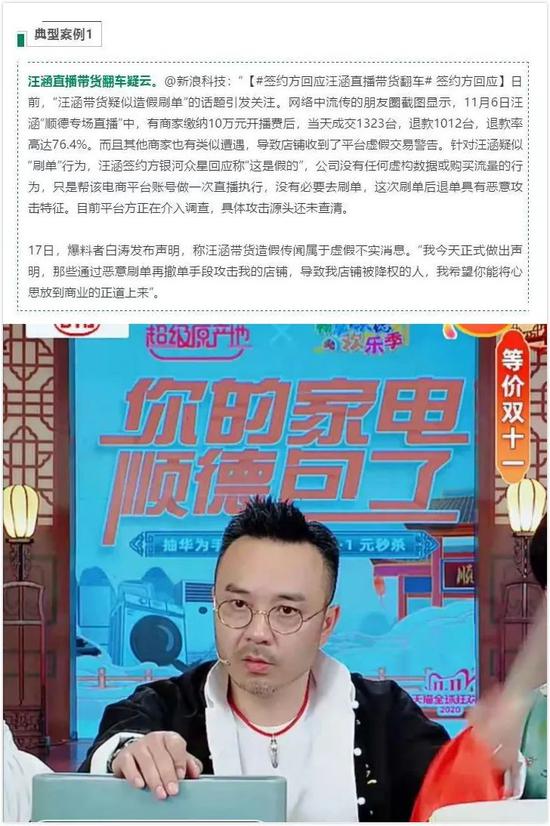 《“双11”消费维权舆情分析报告》中以汪涵直播举例