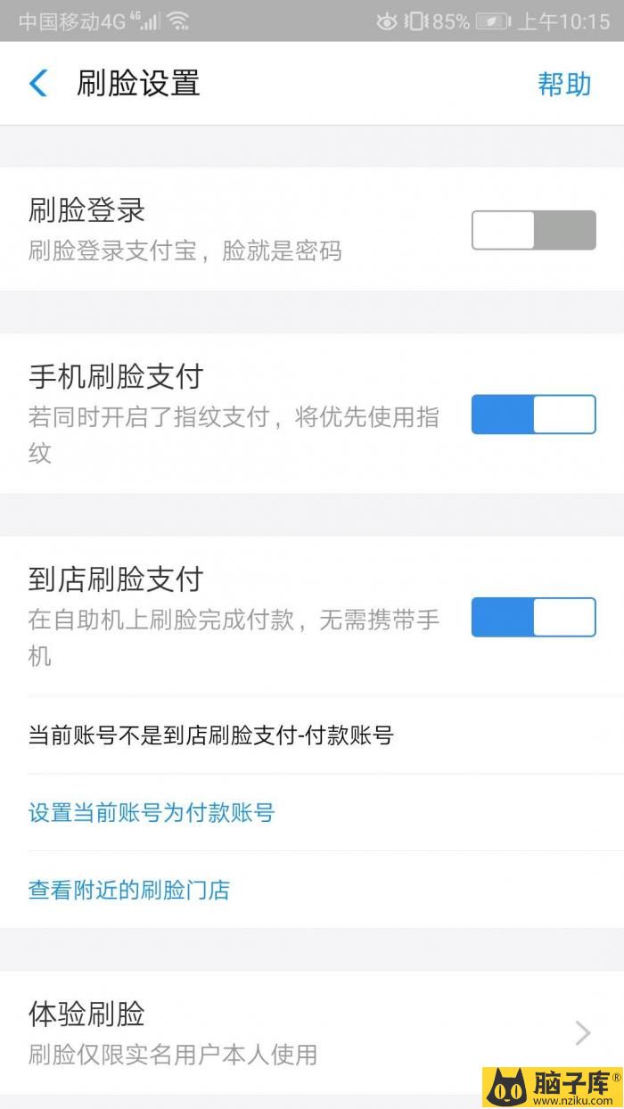 （支付宝App设置-生物识别-刷脸设置页面）