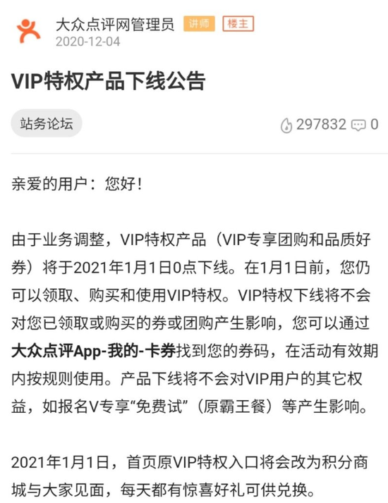 在相关帖子下，许多vip用户都表达了不舍的情绪。/大众点评社区论坛