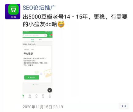 “SEO论坛推广”在朋友圈中卖号