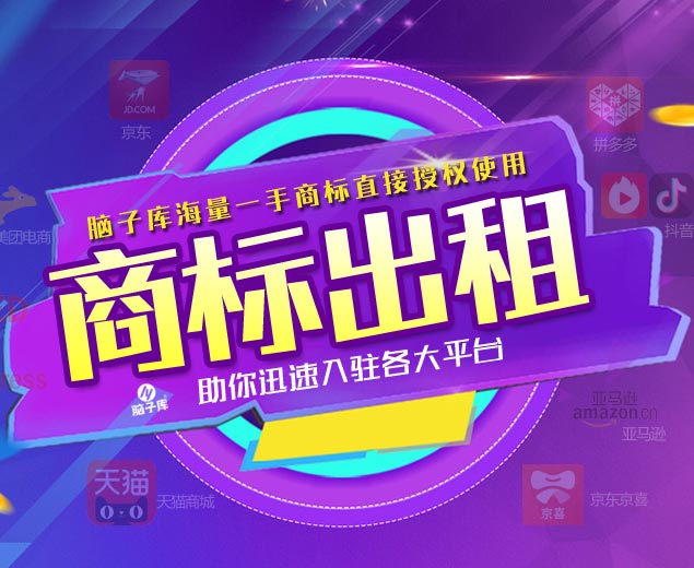 出租商标、商标授权_海量一手商标出租授权入驻专业平台