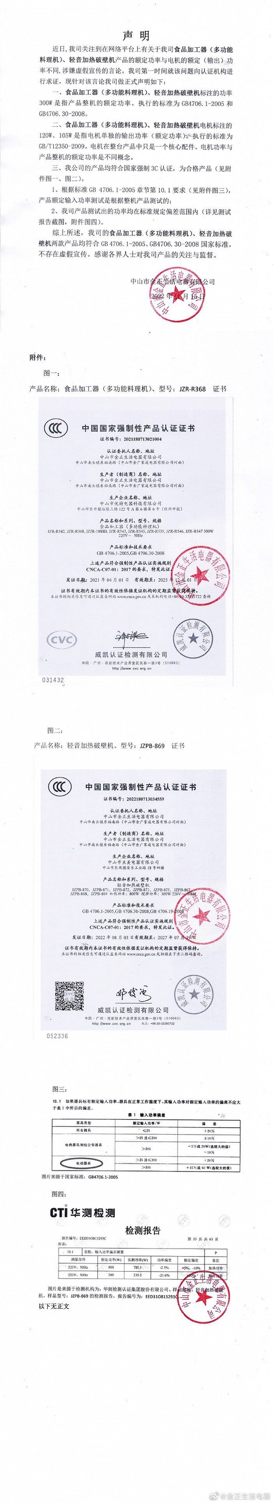 “金正生活电器”于微博上发布的声明