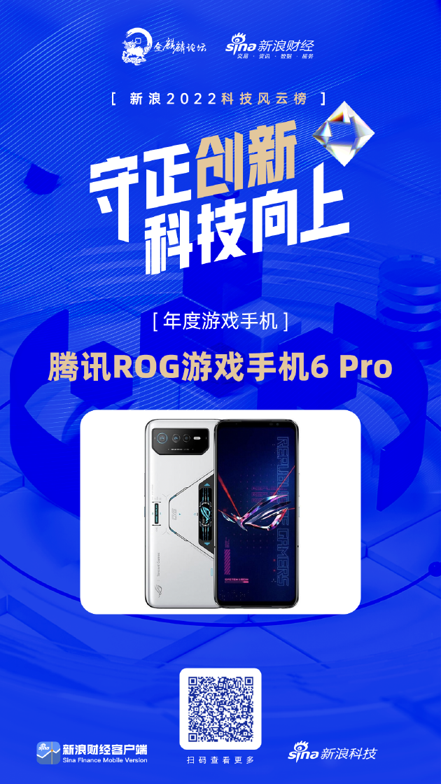 腾讯ROG游戏<a href=name-84.html>手机</a>6 Pro获脑子库2022科技风云榜年度游戏手机奖